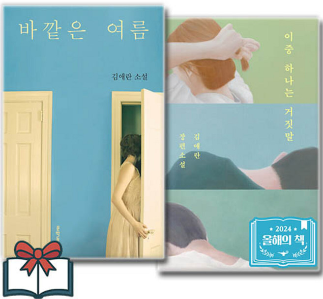 (베스트) 바깥은 여름 + 이중 하나는 거짓말 (소설) 세트 전2권 + 사은품 증정, 문학동네, 김애란