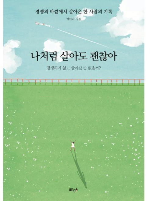 나처럼 살아도 괜찮아 : 경쟁의 바깥에서 살아온 한 사람의 기록, 글ego, 예아라 저