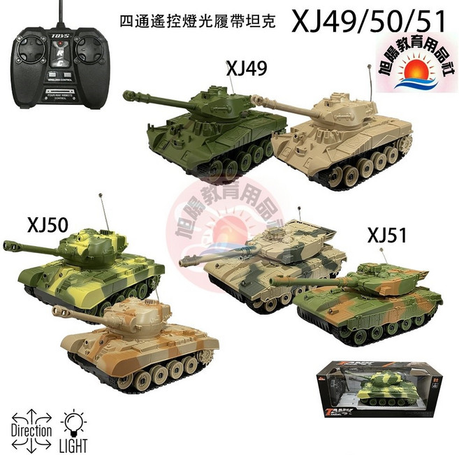 旭陽教育用品社 遙控燈光履帶款坦克車玩具, 1個, XJ49沙漠黃, 沙漠黃