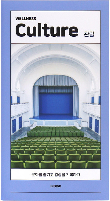 인디고 마이 웰니스 로그 뮤지컬 전시회 영화 연극 공연 기록장 감상 노트 핸디형, 1개, 블루