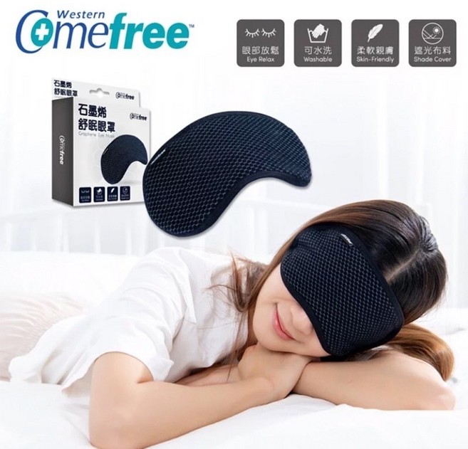 Comefree 石墨烯舒眠眼罩 高度遮光 可水洗 柔軟親膚 台灣製造