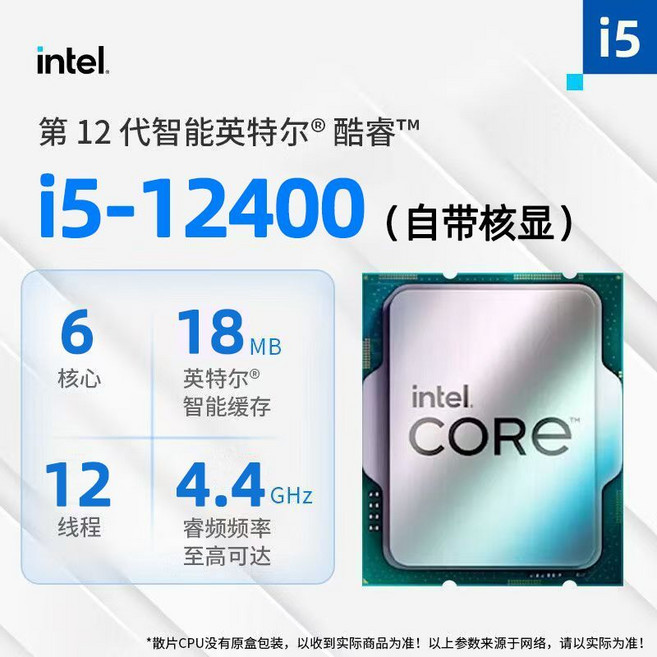 Intel 酷睿 i5-12400F 遊戲 CPU 支援 DDR4 全新散片, 全新散片/送硅脂/一年質保