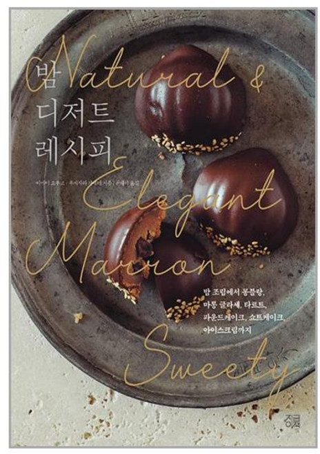 지금이책 밤 디저트 레시피 (마스크제공)