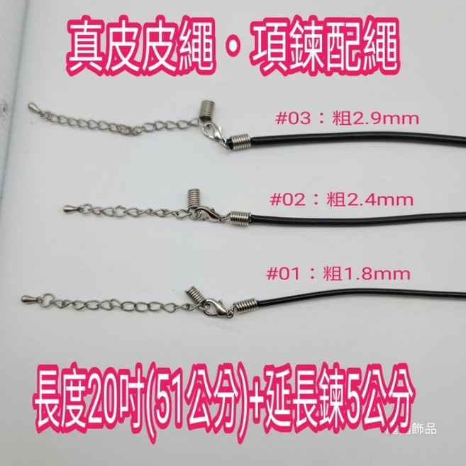 麗晶飾品 真皮皮繩 項鍊配繩 DIY飾品配件 中性大方 單條價, 1個, #02中：粗2.4mm
