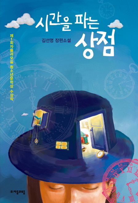 시간을 파는 상점:김선영 장편소설, <김선영> 저, 자음과모음