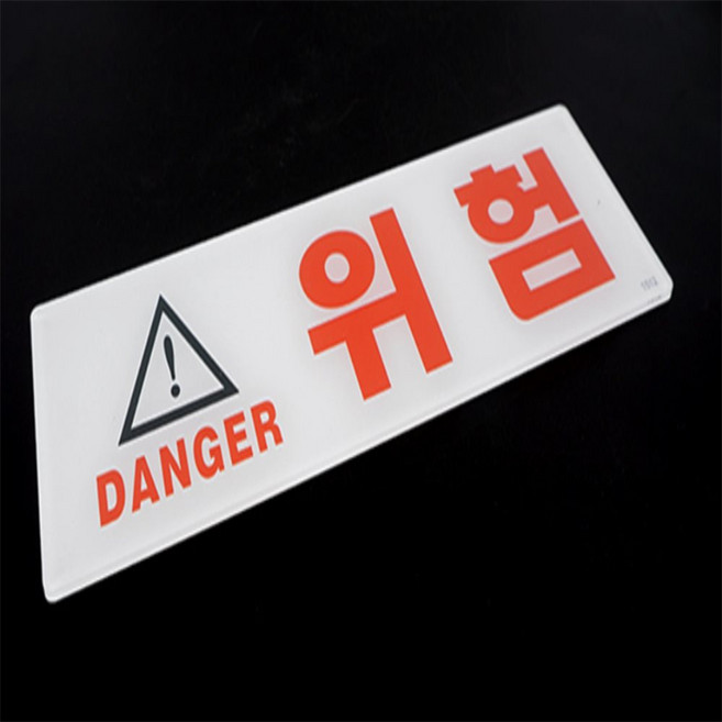 예스몰 위험푯말 안내표지판, 소