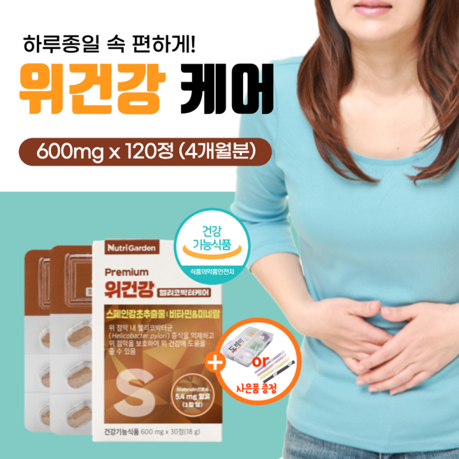 위건강 엔 스페인감초 추출물 식약처 인증 식약청 100프로 영양제 헬리코박터균 증식 억제 헬리코박터 케어 위 만성 속쓰림 소화불량 에 좋은 위장 위점막 보호 약1개월분 비타민, 4박스, 30정