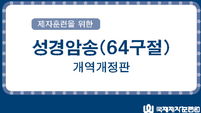 제자훈련을 위한 성경암송 카드 64구절 개역개정판, 큰글자(64구절), 국제제자훈련원, 국제제자훈련원
