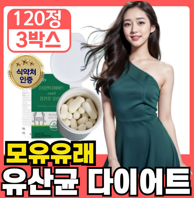 [장건강 날씬 다이어트] 날씬 유산균 식약청인증 모유유래 다이어트 보조제 diet probiotics, 3개, 120정