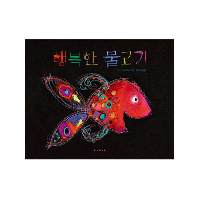 행복한 물고기 (보드북) + 미니수첩 증정, 보림