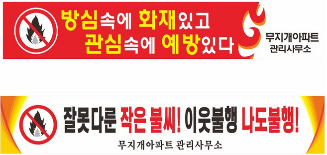 불조심 화재예방 아파트 상가 주유소 현수막제작 7-3-64, 1번디자인, 고리(끈없음)