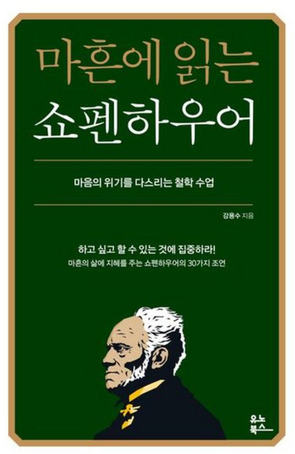 [유노북스] 마흔에 읽는 쇼펜하우어 [따뜻한책방]