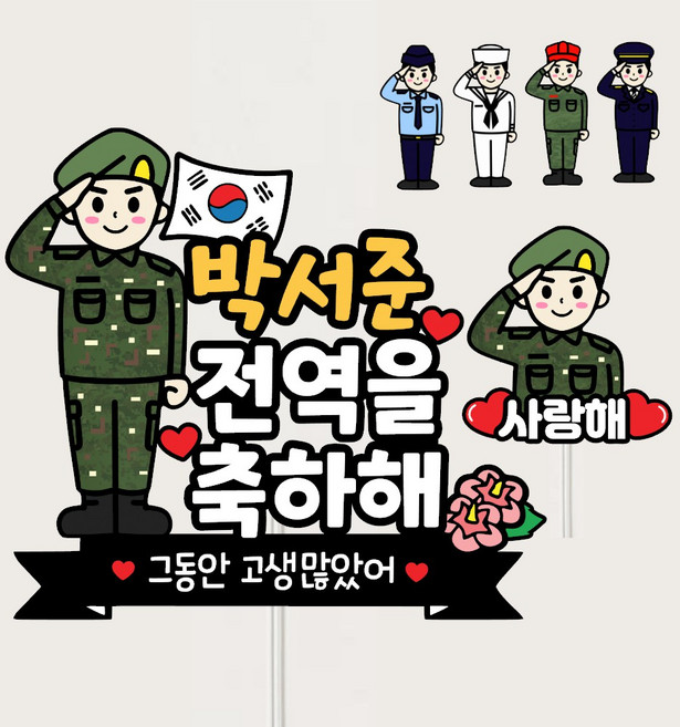 군인 전역 수료식 휴가 진급 기념일 축하이벤트 선물, 육군, 1세트