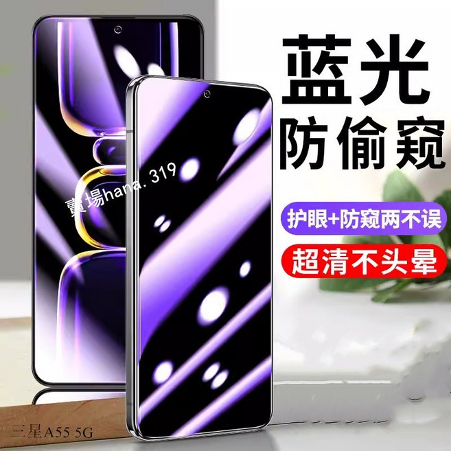 抗藍光防窺滿版玻璃貼 三星 A55 5G, 1個, 藍光防窺玻璃貼,三星A57 5G, 藍光防窺