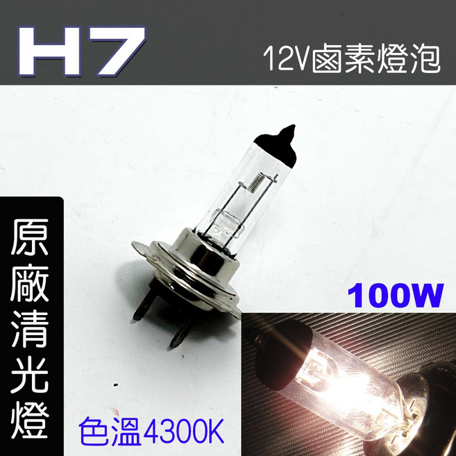 IDF 鹵素燈泡 12V 100W 色溫4300K, 1個, H7 100W 原廠清光2顆, H7 100W