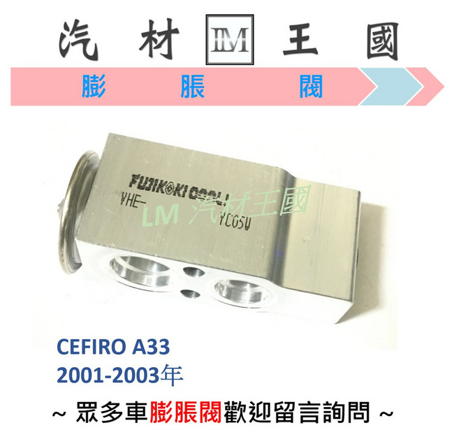 FUJIKOKI 膨脹閥 CEFIRO A33 2001-2003年, 1個