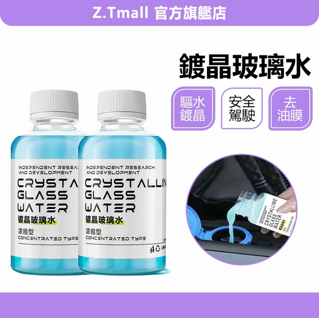 鍍晶玻璃水 濃縮型玻璃清潔劑 雨刷精 汽車擋風玻璃油膜去除劑, 1個, 50ml
