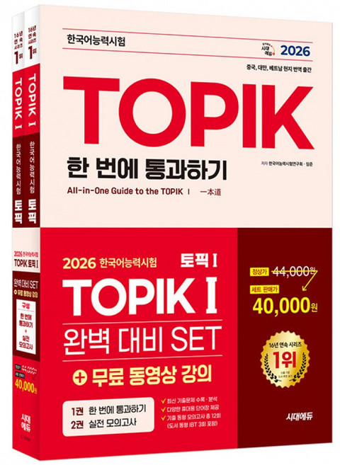 2026 시대에듀 한국어능력시험 TOPIK 1 (토픽 1) 완벽대비 SET 기본서+실전 모의고사 + 무료 동영상 강의