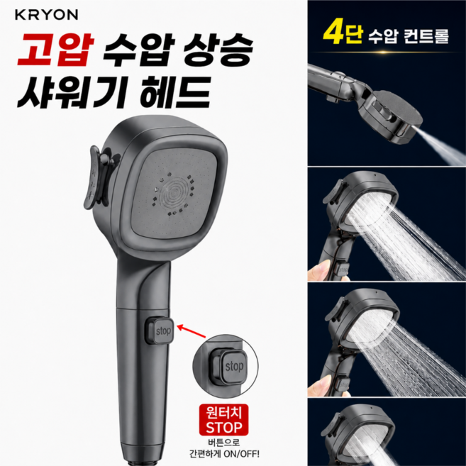 크라이온 고압 절수형 4단 수압상승 샤워기헤드 화장실샤워기, 그레이, 1개