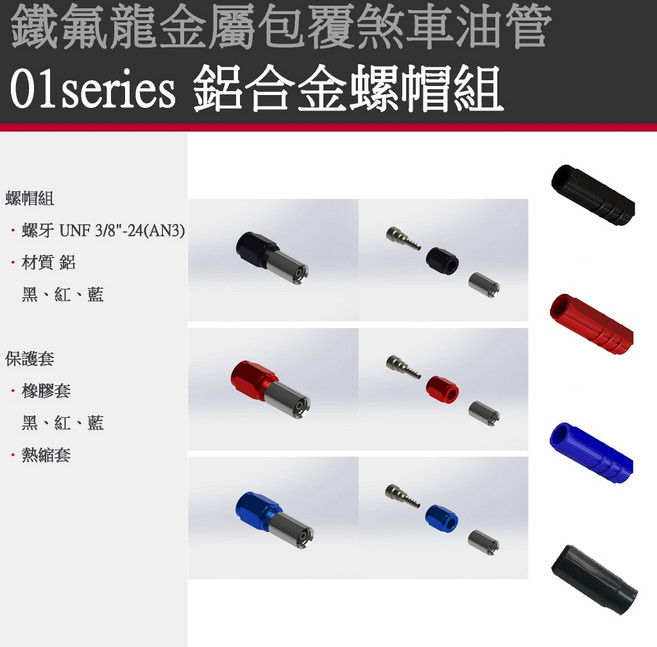 盛立空油壓 金屬煞車油管 (外包PVC) 剎車油管/金屬油管/金屬煞車軟管/剎車軟管, 1個, 01系列鋁合金螺帽組,31cm~35cm