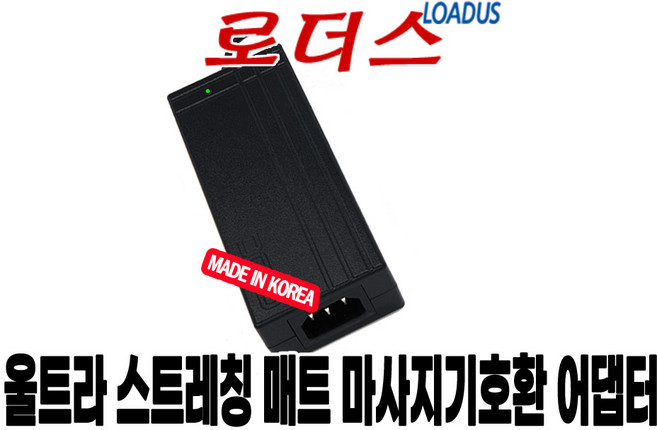 클럭 스트레칭 마사지기 울트라 MT-102 전용 IVP1200-5000E6 호환 12V 국산어댑터, 1개, 어댑터+3구 각파워코드 1.8m