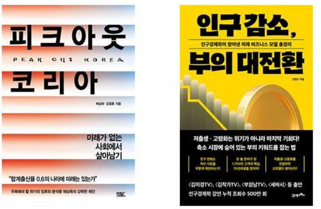 피크아웃 코리아 + 인구 감소 부의 대전환 (전2권)