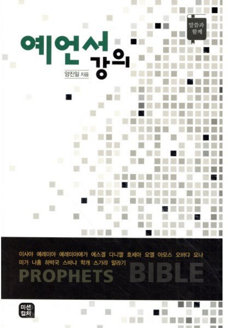 예언서 강의, 미션앤컬처, 양진일 저