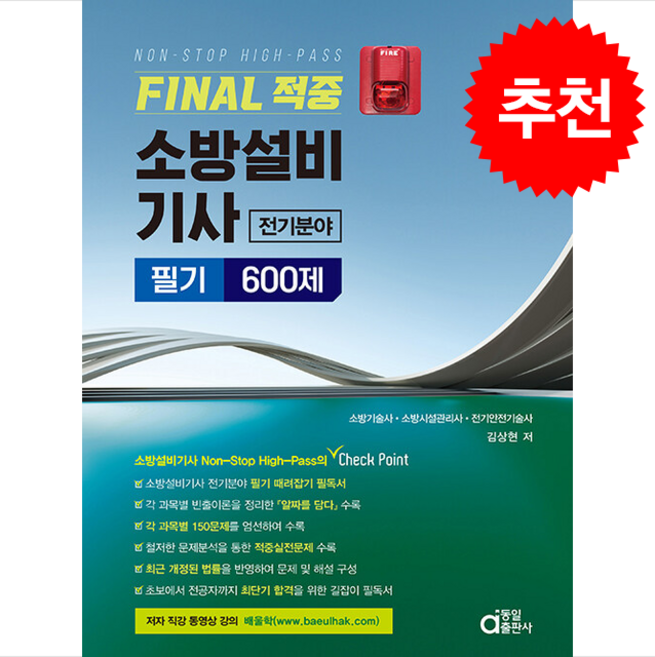 FINAL 적중 소방설비기사 전기분야 필기 600제 + 쁘띠수첩 증정, 동일출판사