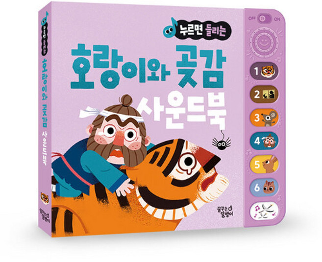 호랑이와 곶감 (추천도서), 꿈꾸는달팽이, 상세내용 참조