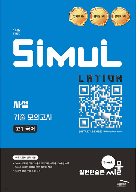 씨뮬 14th 사설 3년간 기출 모의고사 고1 국어 (2026년), 국어영역, 고등학생