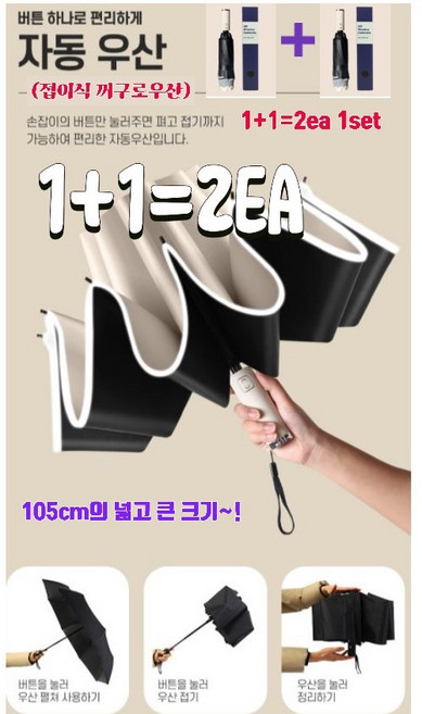 몽돌 1+1(기본블랙)=2개 1세트 고급3단 접이식 거꾸로접히는 자동우산