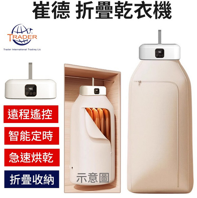 TRADER 折疊乾衣機 360°熱風循環 智能定時 遠端遙控 殺菌除蟎, 白, GYJ-002