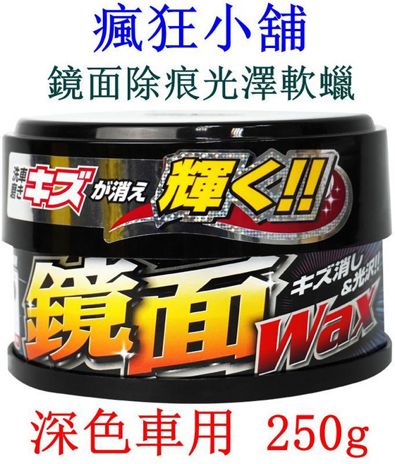WILLSON 鏡面除痕光澤軟蠟, 1個, 01177-深色車