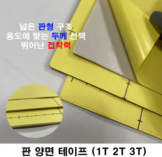 판양면 판양면테이프 양면테이프 1T 2T 3T, 1개, 3T 500mm*1000mm