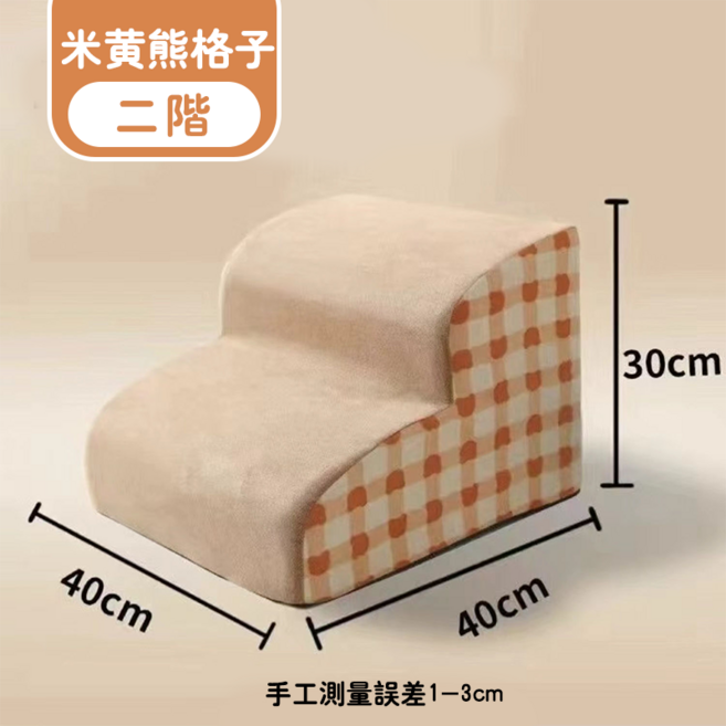 寵物階梯 柔軟絨布面斜坡設計 小型犬老犬適用 保護關節寵物爬梯, 米黃-熊格子, 1個