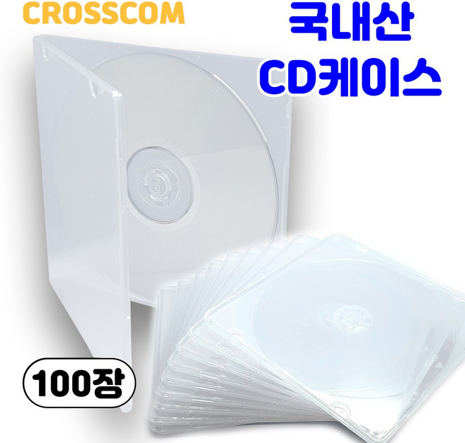 크로스컴 CD케이스 100장 국내산 1CD투명 연질 슬림 시디케이스