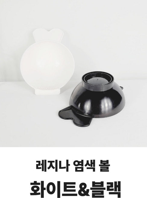 당일배송 레지나 위그 염색볼 염색그릇 흰색 검정색 국가고시용 미용사 자격증 빗살염색볼, 1개, 화이트