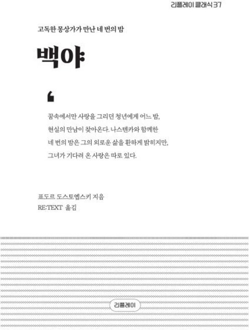 8위 - 백야, 도스토예프스키, 리플레이