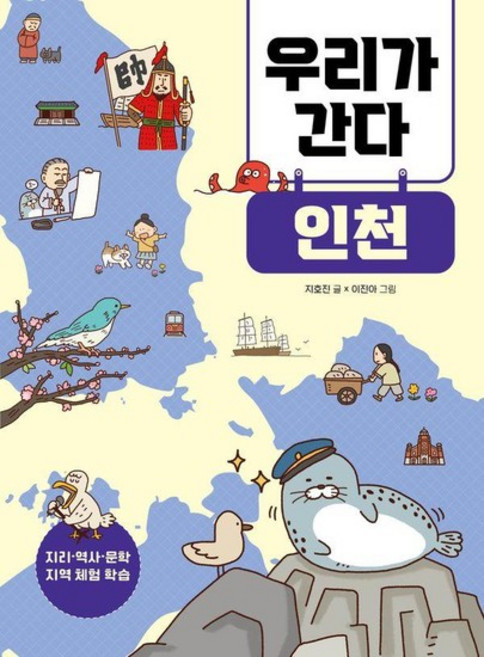 우리가 간다 인천 - 지리역사문학 지역 체험 학습 1, 상품명