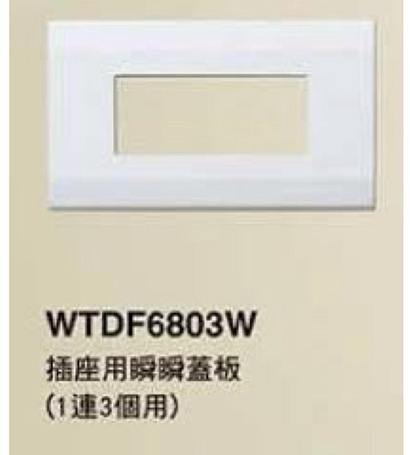 國際星光 三孔蓋板 WTDF6803W (含稅), 1個