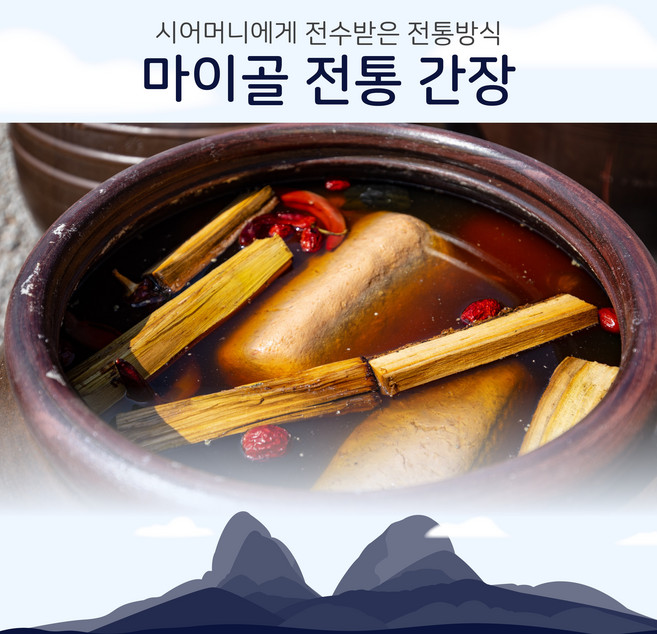 마이골 전통 간장 1.8L 국내산 콩 천일염 청정 진안고원 마이골발효식품