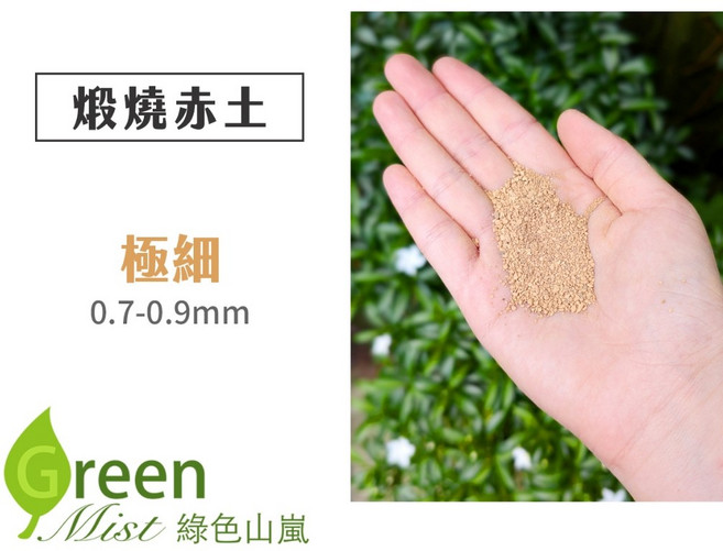 Green Mist 綠色山嵐 煅燒赤土, 1個, 【極細】0.7-0.9mm,1公升