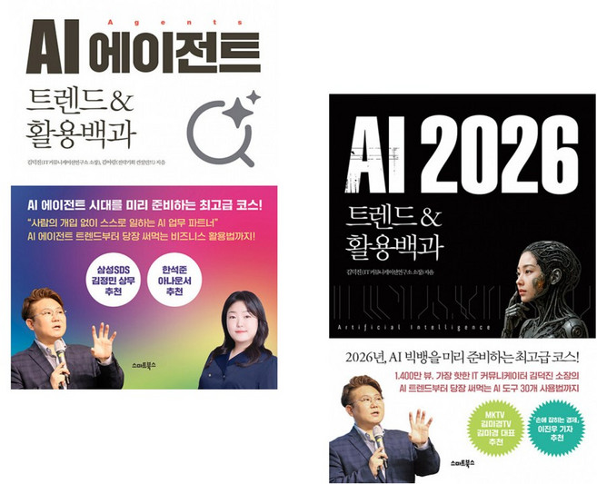 (AI 김덕진 교수) AI 에이전트 트렌드&활용백과 + AI 2026 트렌드&활용백과 (전2권)