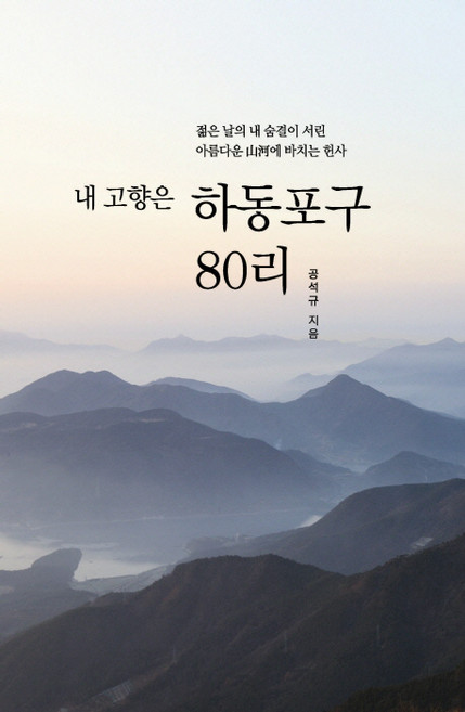 내 고향은 하동포구 80리:젊은 날의 내 숨결이 서린 아름다운 산하에 바치는 헌사, 인북스, 공석규 저