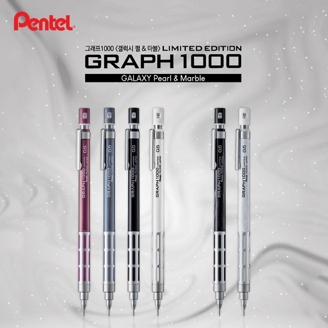 펜텔 Pentel 그래프1000 리미티드8 갤럭시 펄&마블 한정판 PG1005L8, 펄 블랙/PG1005L8-PA, 1개, 0.5mm