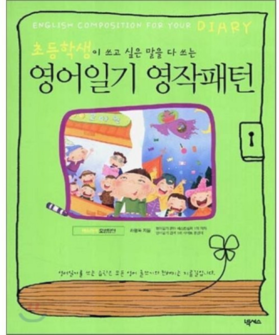 영어일기 영작패턴:초등학생이 쓰고 싶은 말을 다 쓰는, 넥서스