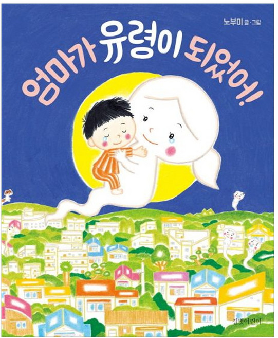 [하나북] 엄마가 유령이 되었어! [양장본 Hardcover ], 상세내용 참조
