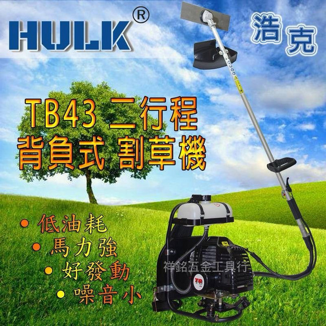 浩克HULK BX435四行程軟管割草機 背式割草機【祥銘電動五金行】, 1個, TB43二行程割草機主機