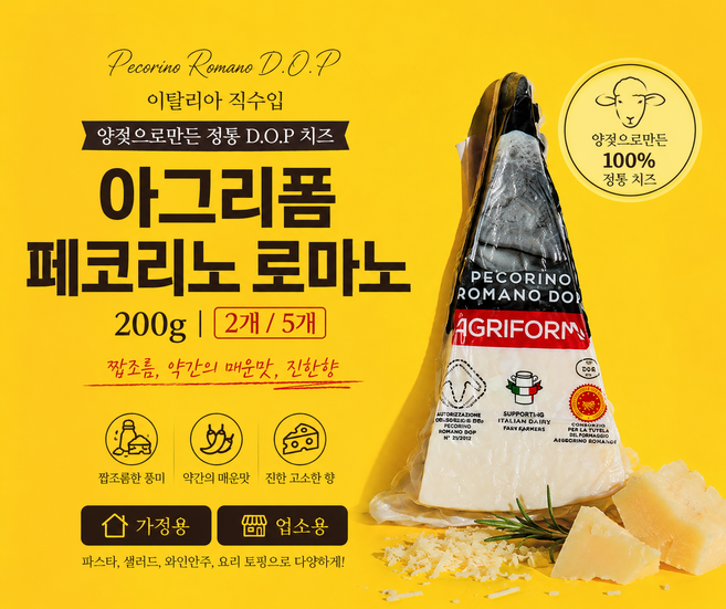 [이탈리아직수입] 전통적인 DOP 양젖치즈 아그리폼 페코리노 로마노 200g 2개 5개/ 로마시대부터 이어져온 풍미가득 치즈알갱이가 톡톡 진한향 가정용 업소용