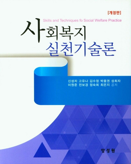 사회복지실천기술론, 양성원, 신성자, 고유나, 김수정, 박용권, 성희자, 이원준, 전보경, 정숙희, 최은지